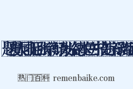 题覆大同抚臣张宗衡请发临德本色并措处宗禄疏组词是什么意思的图片